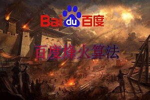網(wǎng)站劫持與百度烽火算法，你的網(wǎng)站被劫持了嗎？
