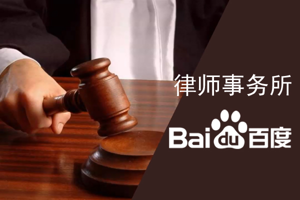 律師事務(wù)所如何在百度搜索里快速被找到？