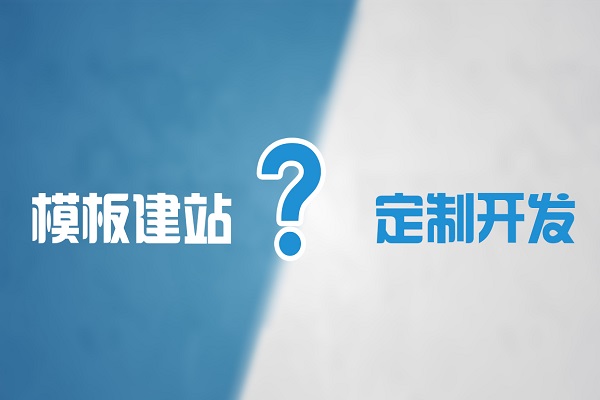模板網(wǎng)站優(yōu)劣勢分析——為什么要選擇模板建站？